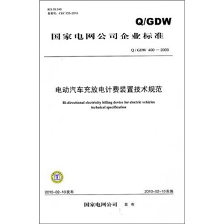 Q/GDW 400-2009-电动汽车充放电计费装置技术规范