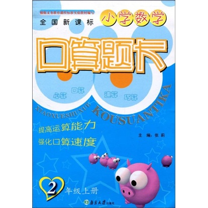 全国新课标小学数学：口算题卡（2年级）（上册）封面