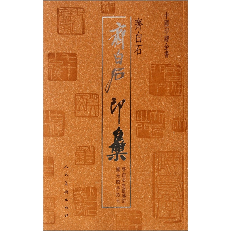 中国印谱全书:齐白石印集