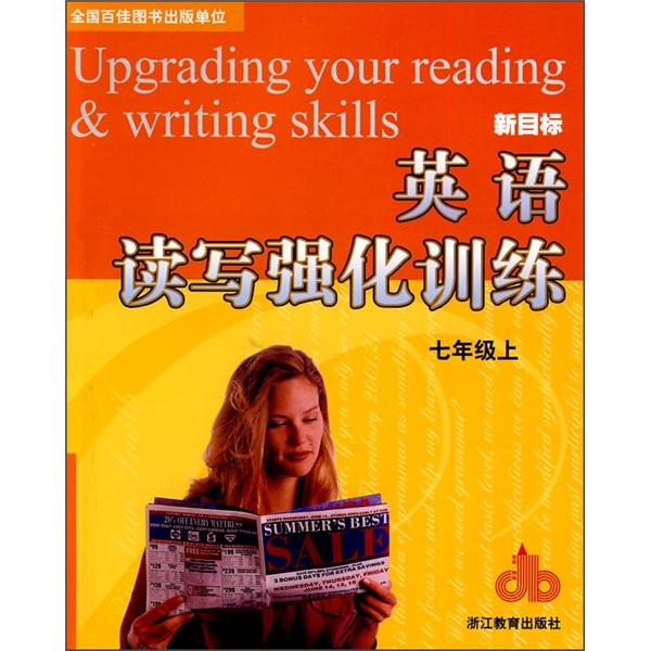 英语读写强化训练（7年级上）（新目标）封面