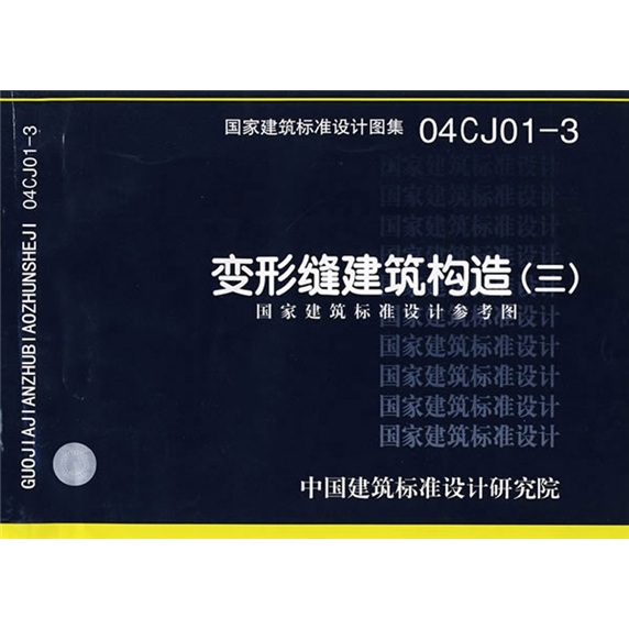 国家建筑标准设计图集变形缝建筑构造国家建筑设计参考图04cj01-3三