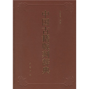 中国古籍版刻辞典