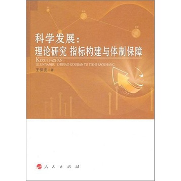 科学发展：理论研究、指标构建与体制保障