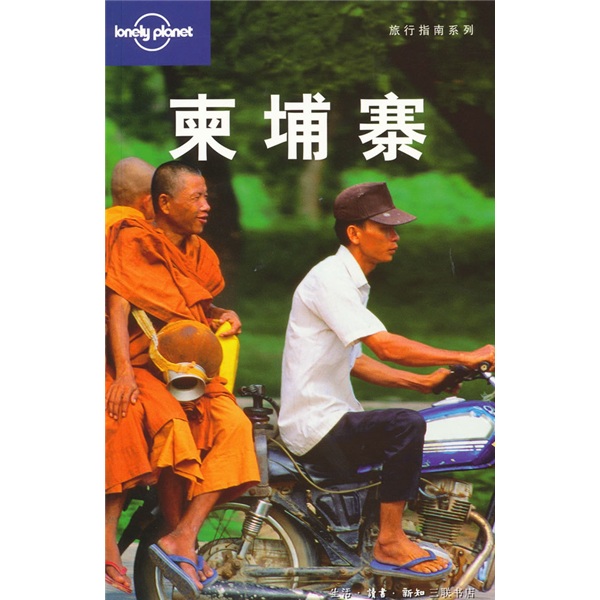 Lonely Planet旅行指南系列：柬埔寨（全新中文第2版）