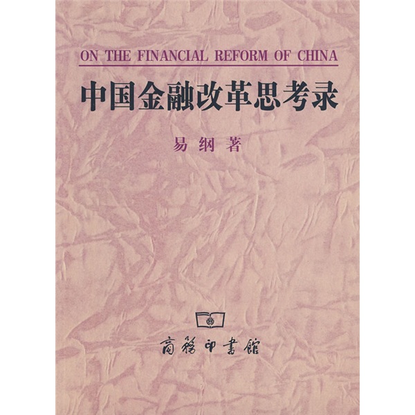 中国金融改革思考录