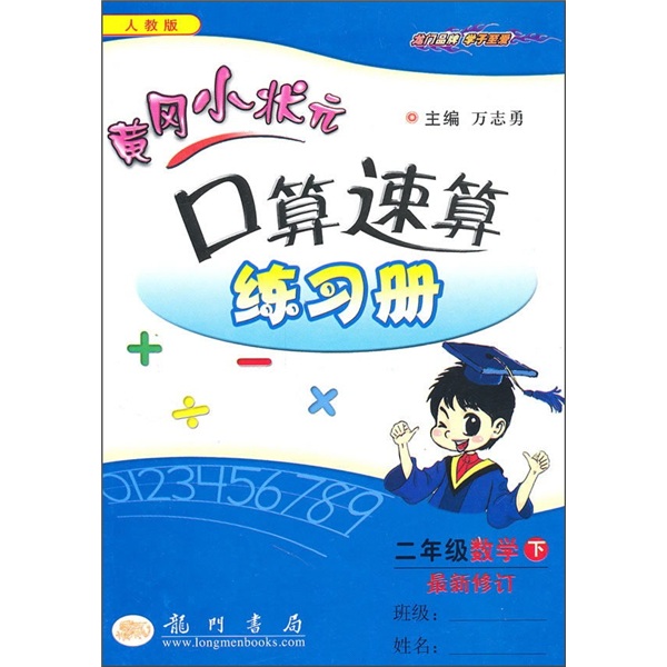 黄冈小状元口算速算练习册：2年级数学（下）（人教版）（最新修订）封面