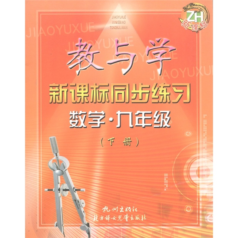 教与学新课标同步练习：数学（9年级下册）（新课标）ZH封面