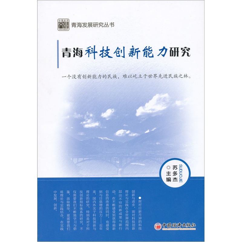 青海科技创新能力研究