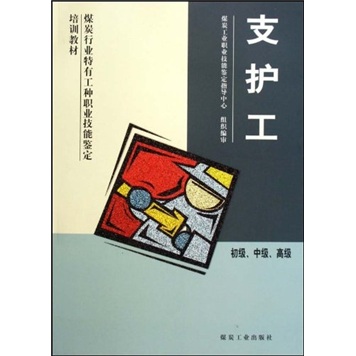 支护工（初级、中级、高级）