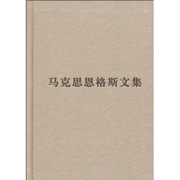 马克思恩格斯文集6怎么看?