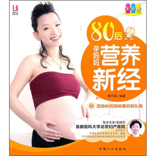 80后孕妈妈营养新经(彩色版)