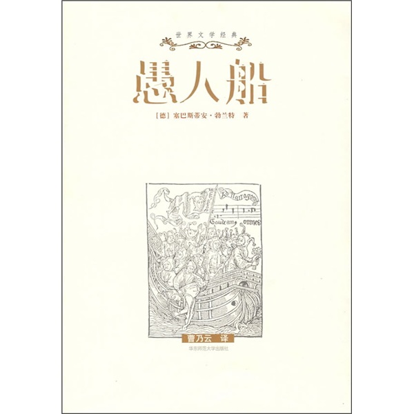 愚人船9787561769096