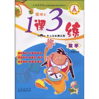 人民教育版义务教育课程标准实验教科书·金博士·1课3练单元达标测试题：数学（2年级上册）（人民教育版）封面