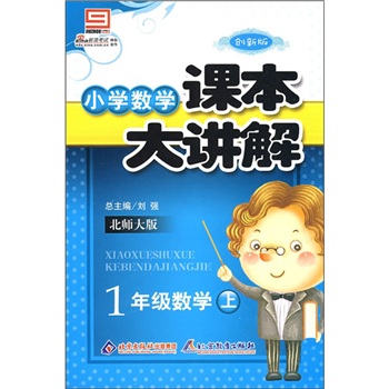 小学数学课本大讲解：1年级数学（上）（北师大版）（创新版）封面