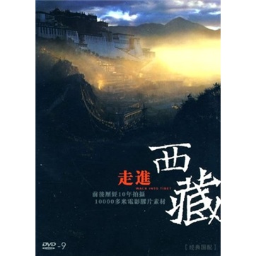 走进西藏（DVD9 简装版）