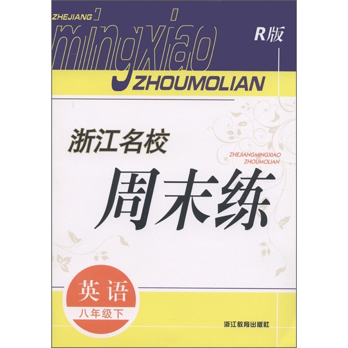 浙江名校周末练：英语（8年级下）（R版）封面