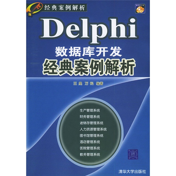 经典案例解析：Delphi数据库开发经典案例解析（珍藏版）（附光盘）