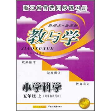 教与学：小学科学（5年级上）（新课标教科版）封面