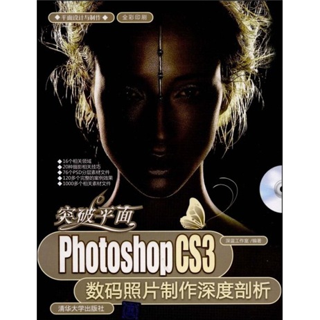 平面设计与制作·突破平面：Photoshop CS3数码照片制作深度剖析