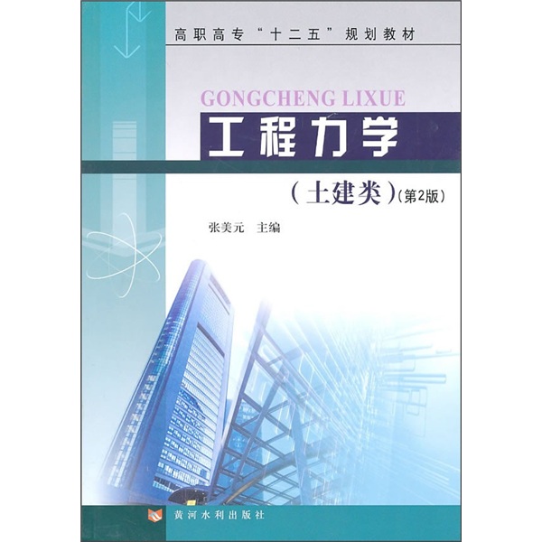 高职高专“十二五”规划教材：工程力学（土建类）（第2版）