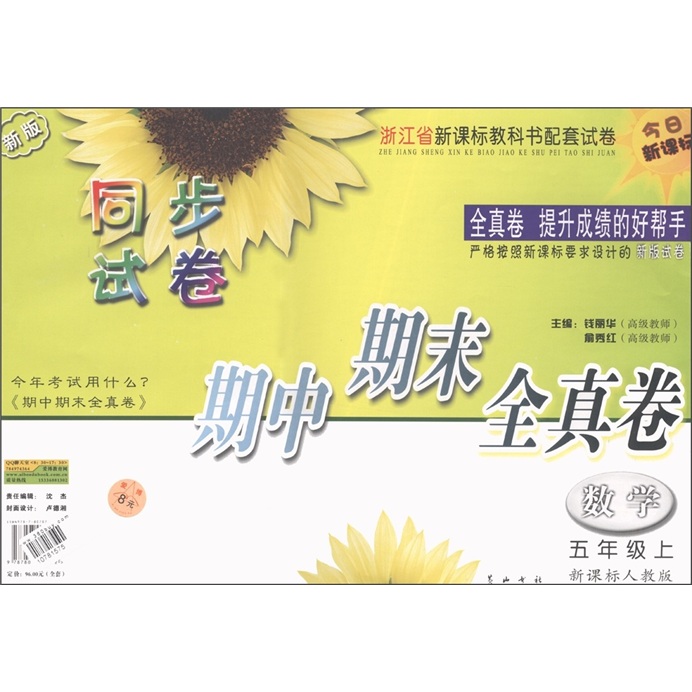 同步试卷期中期末全真卷：数学（5年级上）（新课标人教版·新版）封面