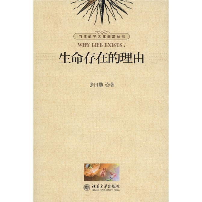 正版图书 生命存在的理由 哲学伦理学类书籍 生命存在的理由