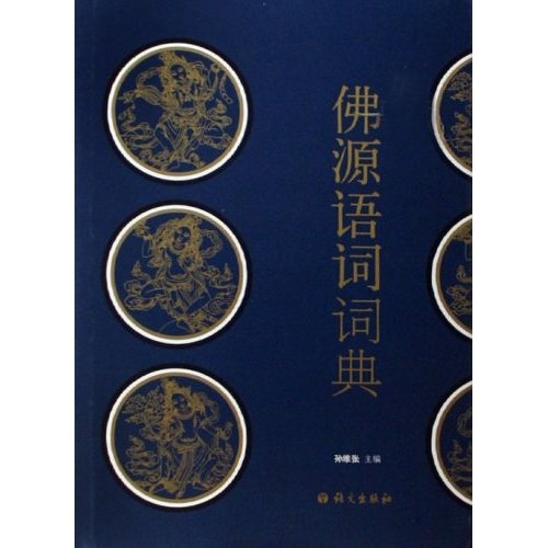 佛源语词词典