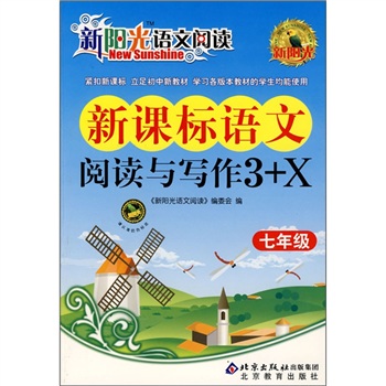 新阳光语文阅读·新课标：语文阅读与写作3+X（7年级）封面