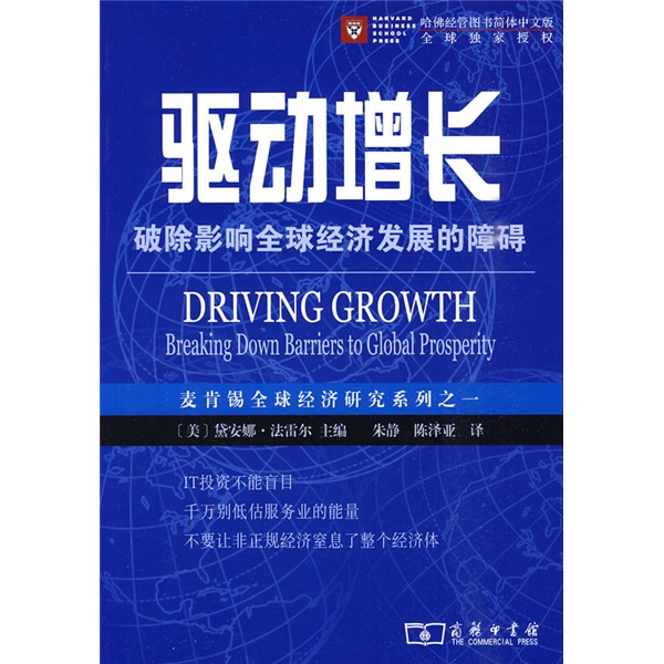 驱动增长：破除影响全球经济发展的障碍