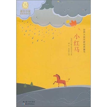小红马:世界大奖作家经典童书