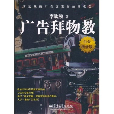广告拜物教(白金增修版)(全彩)
