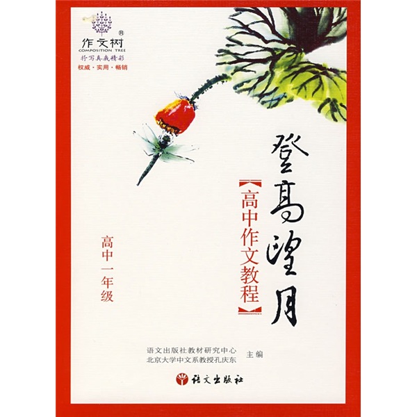 登高望月：高中作文教程（高中1年级）