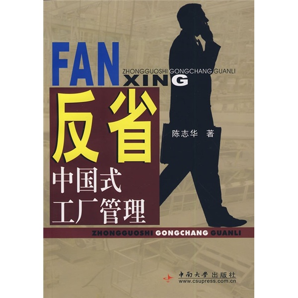 【正版书】反省中国式工厂管理9787811055559