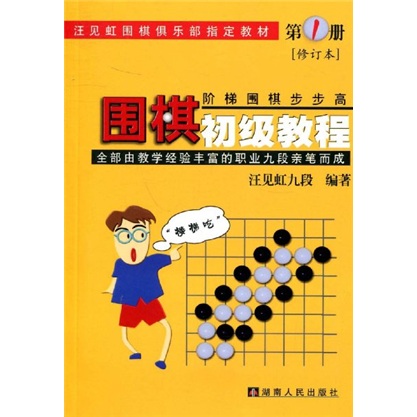 围棋初级教程1