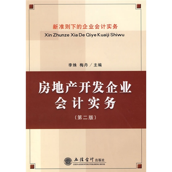房地产开发企业会计实务（第2版）