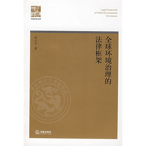 全球环境治理的法律框架
