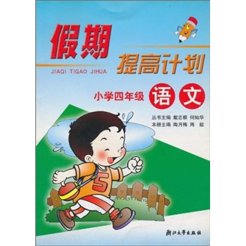 假期提高计划：小学语文（4年级）封面