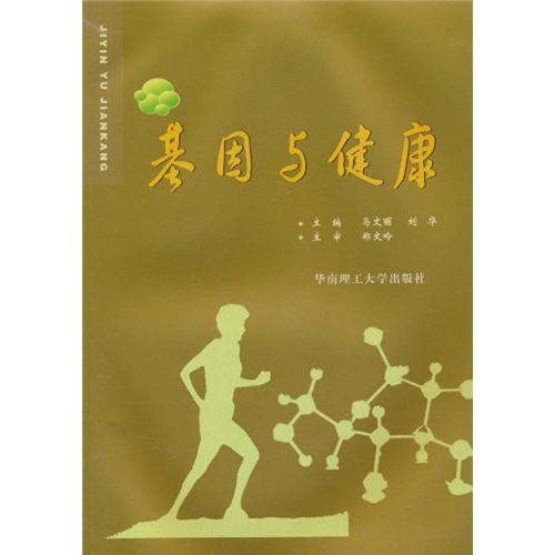 基因与健康