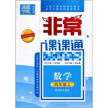 非常课课通：数学（4年级上）（配国标全国版）（最新升级版）封面