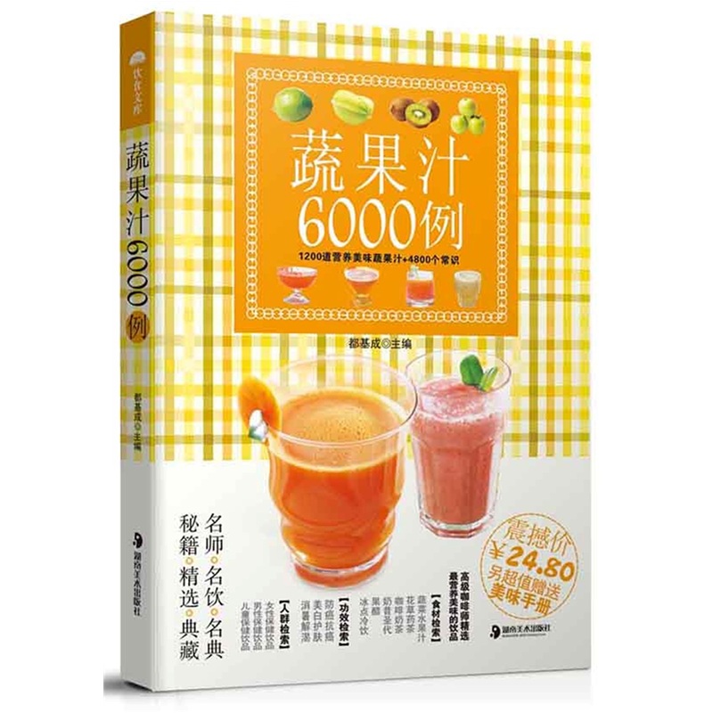 蔬果汁6000例