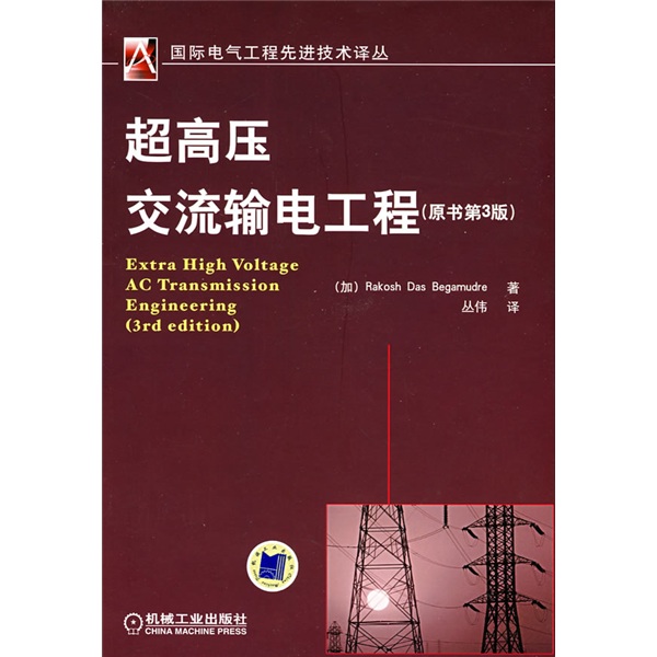 超高压交流输电工程（原书第3版）