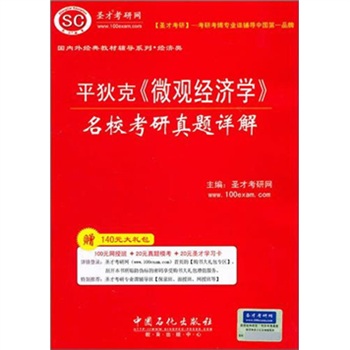 圣才教育：平狄克《微观经济学》名校考研真题详解