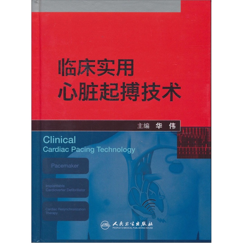 临床实用心脏起搏技术
