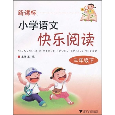 ·小学语文快乐阅读（3年级下）封面