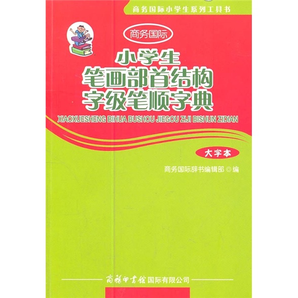 小学生笔画部首结构字级笔顺字典 大字版 小学生多功能字典 2020年新版中小学生专用辞书工具书字典词典小学生工具书