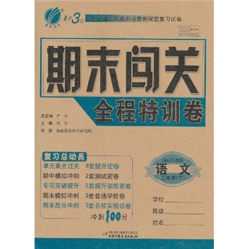 1课3练期末闯关全程特训卷：语文（3年级下）（国标人教版）封面