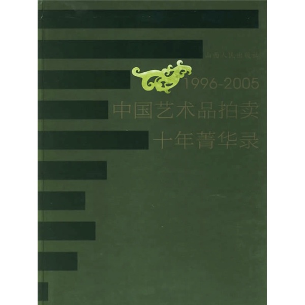 中国艺术品拍卖十年精华录 6231~9787203055891