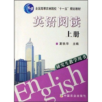 全国高等农林院校“十一五”规划教材：英语阅读（上）