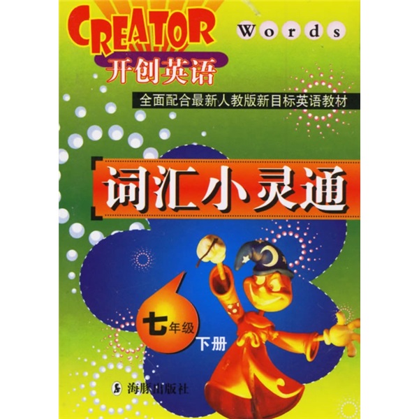 开创英语：词汇小灵通（7年级下册）封面