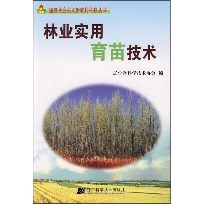 林业实用育苗技术